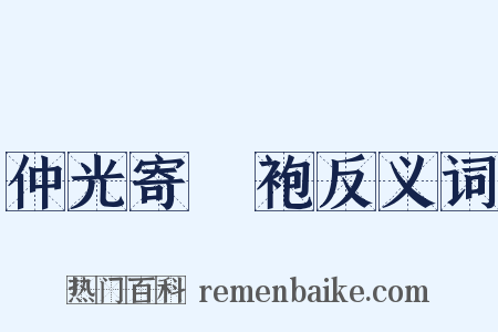 仲光寄纻袍反义词是什么意思的图片